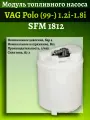 Модуль топливного насоса VAG Polo 1.2i-1.8i SFM 1812