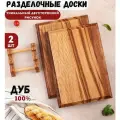 Разделочные доски Workshop Bibishev Дуб, дерево, двусторонние, 2 шт, разделочная