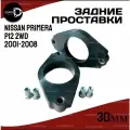 Проставки увеличения клиренса задних стоек NISSAN PRIMERA, P12 2WD,2001-2008 полиуретан 30мм для увеличения клиренса 2шт. Clearance plus
