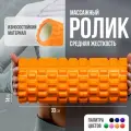 Валик для спины SportBelt средней жесткости , 33х14 см , цвет оранжевый , мфр ролл , ролик массажный