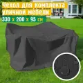 Чехол для садовой мебели JEONIX, водонепроницаемый 330х200х95 см, темно-серый