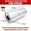 32641 Пламегаситель магистральный-120х330 мм, труба 63 мм, С диффузором