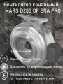 Вентилятор канальный MARS D200
