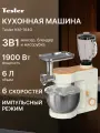 Кухонная машина TESLER KM-1640 BEIGE, 6 скоростей, нержавеющая сталь, мощность 1900Вт