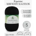 Пряжа Мягкий хлопок Камтекс, 003-черный (5 мот)