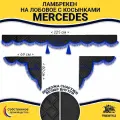 Шторка автомобильная на MERCEDES для грузовиков. Комплект ламбрекен с косынками. Шторки солнцезащитные на лобое и боковые двери. Черный цвет с синими кистями (лапша) Truck Style