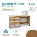 Стол для швейной машины (до10кг) Комфорт-1 (Кендал)