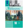 Лебедев ю.в Литература. 10 класс. Учебник. В 2-х частях. Часть 2. Базовый уровень. твердый офсетная 10 класс