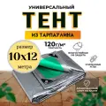 Тент-полог 10м х 12м 120гр/м2 укрывной, универсальный, водонепроницаемый