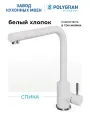 Смеситель для кухни / мойки Polygran Спика Белый (Белый хлопок) / Нержавеющая сталь / Кран для кухни