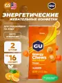 GU ENERGY Мармеладки GU Energy Chews 2 x 60 г, Апельсин