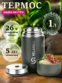 Термос Релаксика Relaxika с широким горлом для еды (1 литр), хаки, R301.1000.8