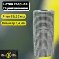 Сетка сварная оцинкованная ячейка 25х25 мм, d-1,4 высота 1000 мм, длина 20м. Строительная сетка, фильтровая, фильтровальная, оцинковка для птиц брудер