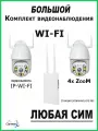 Готовый комплект видеонаблюдения WiFi ( Удалённый доступ ) 2 камеры Орбита OT-VNI24 + Уличный роутер