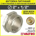 Футорка переходная 2 х 1/2 НР-ВР VALTEC латунный сантехнический / Фитинг-переходник резьбовой для соединения труб, VTr.581. N.0904