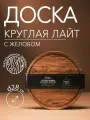 Разделочная доска круглая с желобом Лайт Dad's material, подарочная упаковка, натуральное дерево