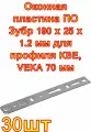 Оконная пластина ПО Зубр 190 х 25 х 1.2 мм для профиля KBE, VEKA 70 мм ,30 шт