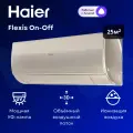 Сплит-система Haier Flexis On-Off HSU-09HFF203/R3-G / HSU-09HUF203/R3 на 25 м²