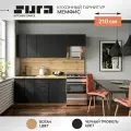 Готовый кухонный гарнитур Сурская мебель Мемфис 210x60x215,8 см Вотан/Черный трюфель
