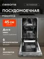 Посудомоечная машина NESONS NS-DW45NSGB, встраиваемая, 45 см, 6 программ, электронное управление
