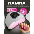 Лампа для маникюра SUN Х15 Max 280W