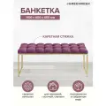 Банкетка ALBA, золотой каркас, сидение велюр цвет Marsala, каретная стяжка, 110х40х45 см.