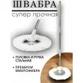 Швабра для мытья полов стальная головка / Швабра с насадкой из микрофибры