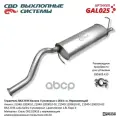 Глушитель ваз 2194 калина 2 нерж сталь с 2014г. в. cbd. GAL025 Cbd GAL025