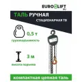 Таль ручная цепная 0,5 тонны, высота 3 м EURO-LIFT ТВ-500