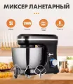 Миксер, планетарный миксер, миксер кухонный стационарный, 1200Вт, чаша 5 литра, 8 режимов скорости, откидной блок, насадка для теста, черный