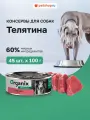 Organix консервы для собак с телятиной, влажный корм, 45 шт. по 100 г