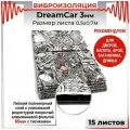 Виброизоляция и шумоизоляция для автомобиля DreamCar 3 68х50 см, 15 листов