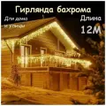 Бахрома уличная гирлянда 12 метров, цвет свечения теплый белый