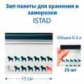 Зип пакеты пищевые для продуктов и заморозки икеа Истад IKEA Istad с замком zip lock, 25 штук, 0,3 л