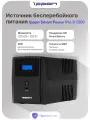 ИБП Источник бесперебойного питания Ippon Smart Power Pro II 1200 Euro