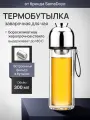 Термобутылка заварочная с фильтром SamaDoyo из боросиликатного стекла, 300 мл