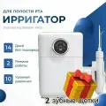 Ирригатор стационарный для полости рта Stoewer PulseBrush v900 + дополнительный набор насадок