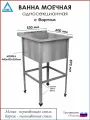 Ванна моечная односекционная с бортом ВМ-АБВ-О 530х600х870 (440х455х250 мойка нерж, каркас оцинк.)