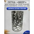 Сетка для камней L750 на трубу в баню Веер D305 из нержавеющей стали 1,2 мм. Сетка каменка на трубу в баню разборная