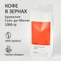Кофе в зернах О, кофе Бразилия Суль-ди-Минас 1 кг