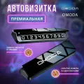 Премиальная парковочная автовизитка на торпеду автомобиля Omoda