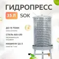 Соковыжималка пресс Helicon SOK, 35 л, нержавеющая сталь, для яблок, фруктов, ягод, овощей
