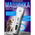 Машинка для стрижки животных Codos CP-8100, роторная, 3 уровня скорости, серая