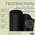 Геотекстиль 250 микрон черный NETTEX-250Agro-UV 100 г/м2 (1.6м*50м площадь 80м2) с УФ стабилизатором! для садовых дорожек, против сорняков, от прорастания корней, для грядок