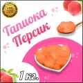 Тапиока шарики Персик для Bubble Tea Баббл ти 1 кг