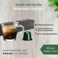 Кофе в капсулах Original Nespresso Capriccio, набор из 40 капсул в 4 упаковках, богатый насыщенный вкус