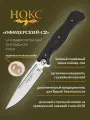Нож складной НОКС ОФИЦЕРСКИЙ-С2 (309-180985), сталь AUS8, рукоять ABS пластик