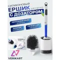 Ершик c дозатором для унитаза силиконовый напольный с креплением на стену.