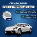 Стекло фары GNX для Porsche Panamera (2016-2020), правое, поликарбонат