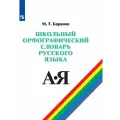 Баранов М. Т. Школьный орфографический словарь русского языка. 5-11 классы твердый офсетная 8 класс